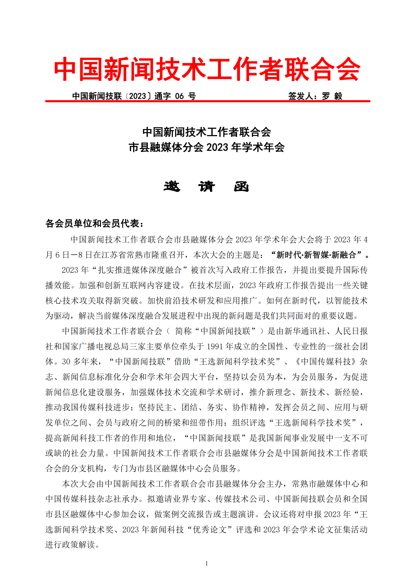 市縣融媒體分會2023年學術年會邀請函_20230315211808_00.png