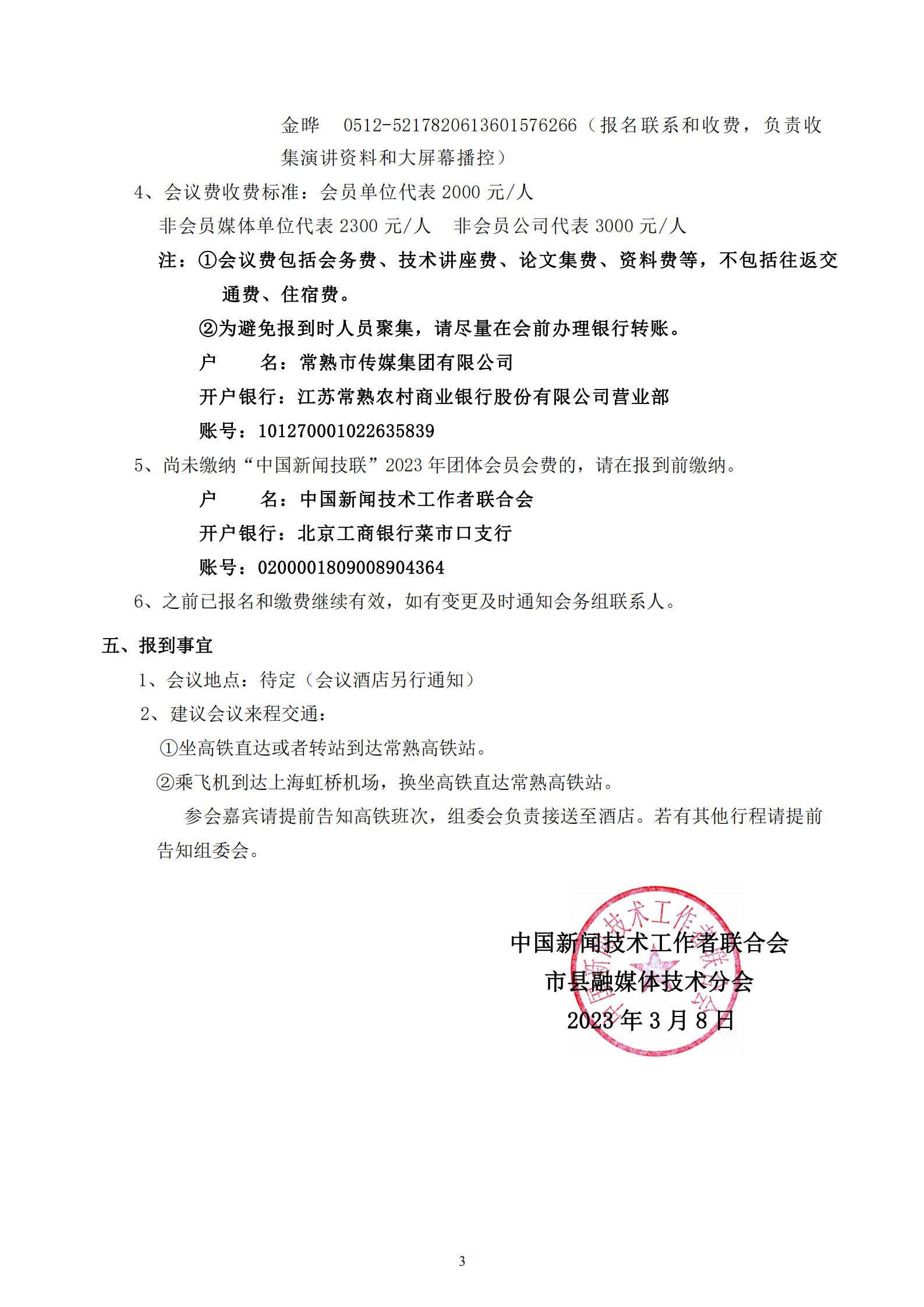 市縣融媒體分會2023年學術年會邀請函_20230315211808_02.png