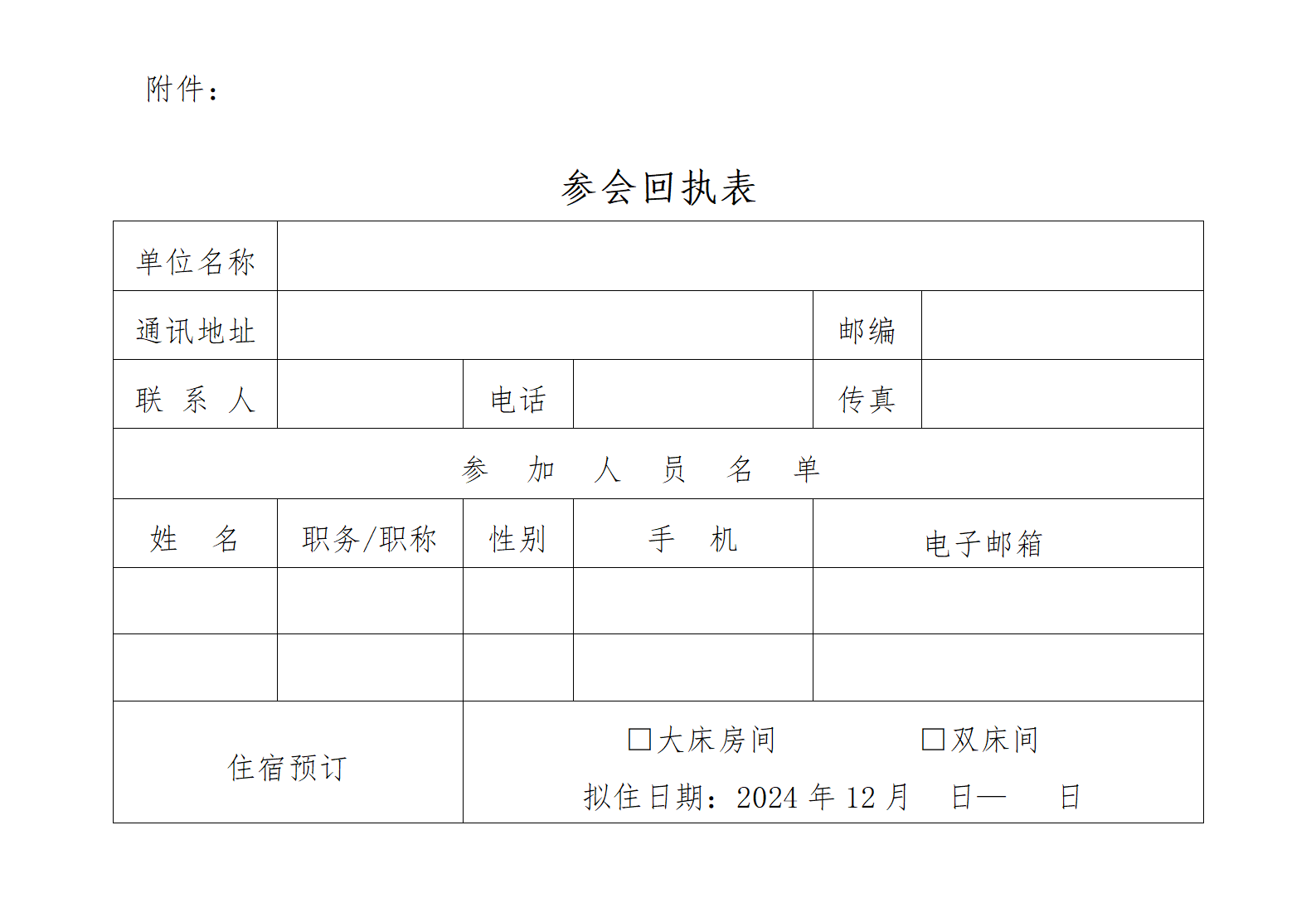 出版融媒體技術(shù)分會年會會參會回執(zhí)表（202411203）(1)_01.png